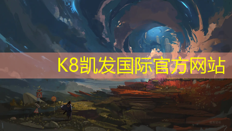 K8凯发天生赢家一触即发：塑胶跑道造价转行