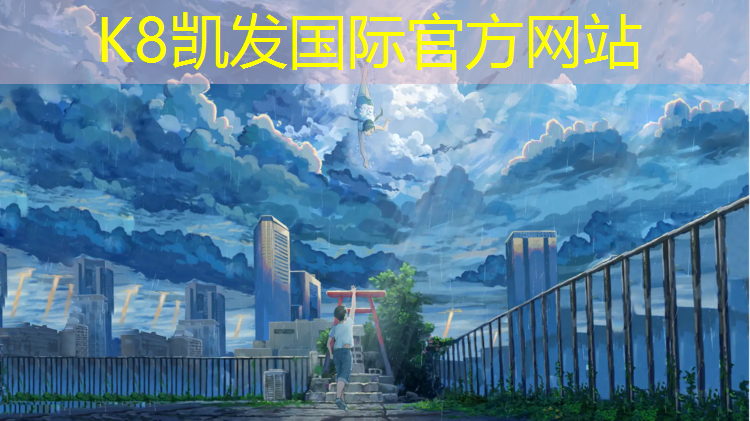 K8凯发：大学生网球网红打卡地