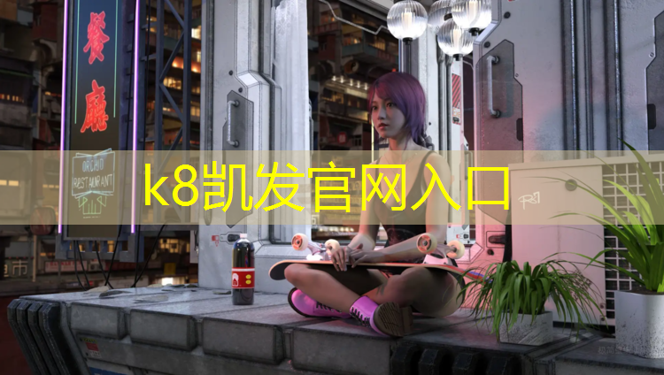 k8凯发官网入口：室外乒乓球台多厚的好
