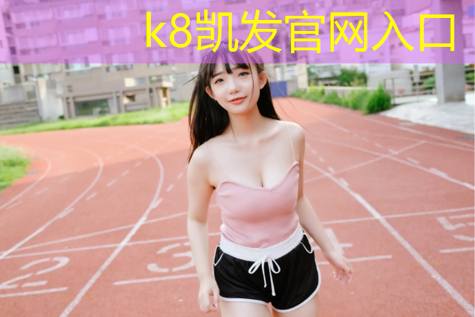 K8凯发：双羊塑胶跑道