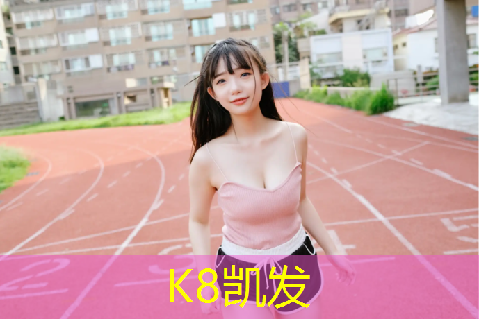 K8凯发天生赢家一触即发：贞丰操场塑胶跑道报价表