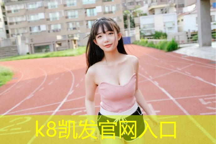 K8凯发中国官方网站：新乡户外塑胶跑道施工