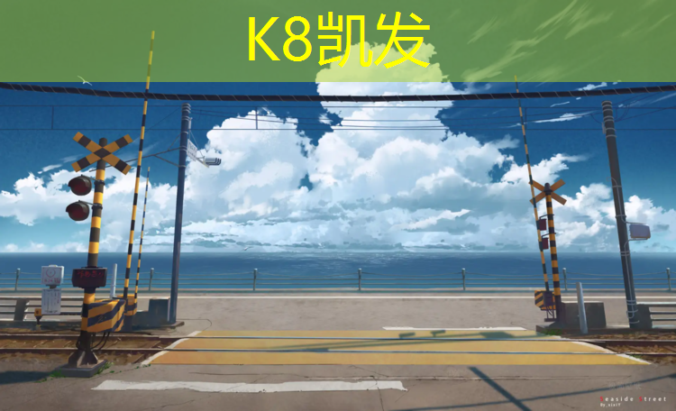 K8凯发国际官方网站：塑胶跑道什么时候开工
