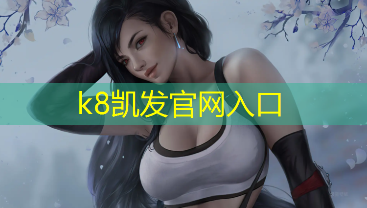 k8凯发官网入口：塑胶跑道后怎样排水