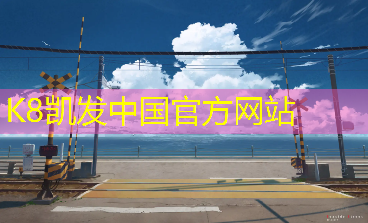 K8凯发：塑胶跑道检测报告结果