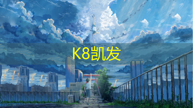 K8凯发天生赢家一触即发：綦江复合型塑胶跑道