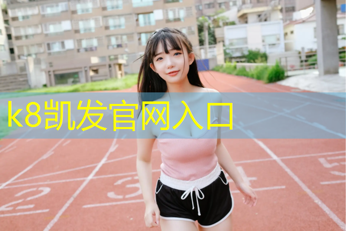 K8凯发：库尔勒塑胶跑道铲除