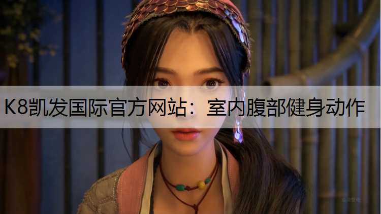 室内腹部健身动作