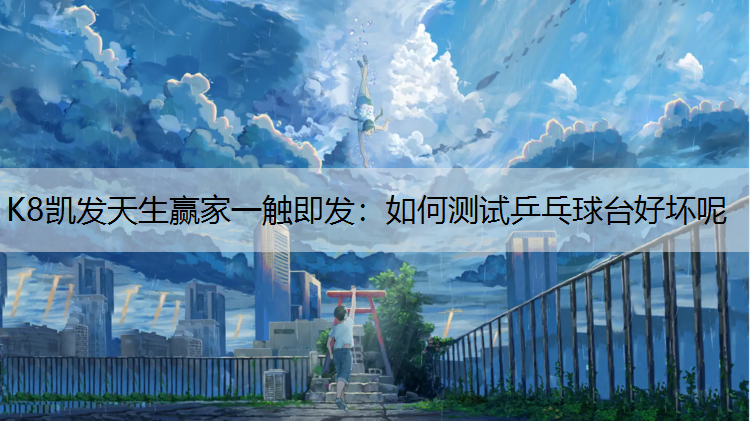 如何测试乒乓球台好坏呢
