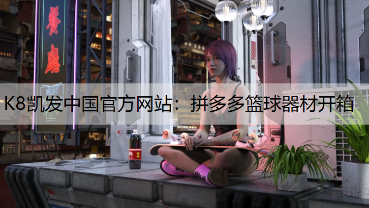 拼多多篮球器材开箱