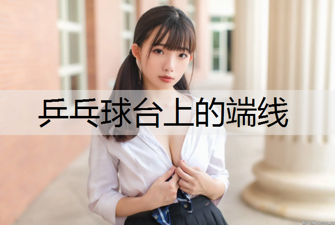 乒乓球台上的端线